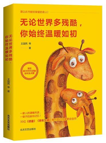 无论世界多残酷，你始终温暖如初