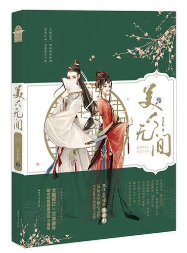 美人无间