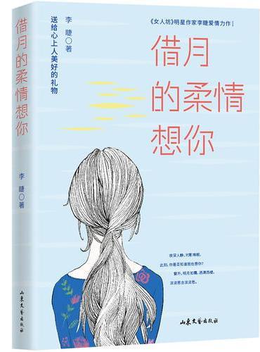 借月的柔情想你