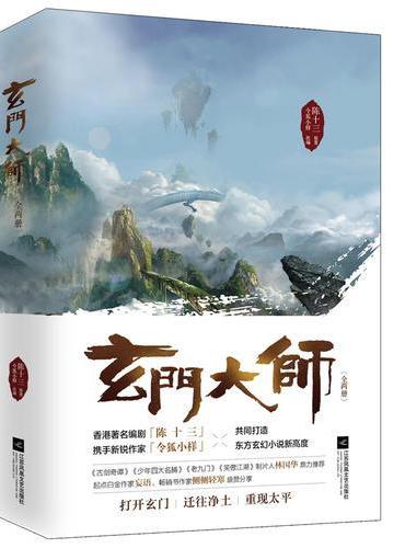 玄门大师（香港“鬼才编剧”陈十三全新作品）