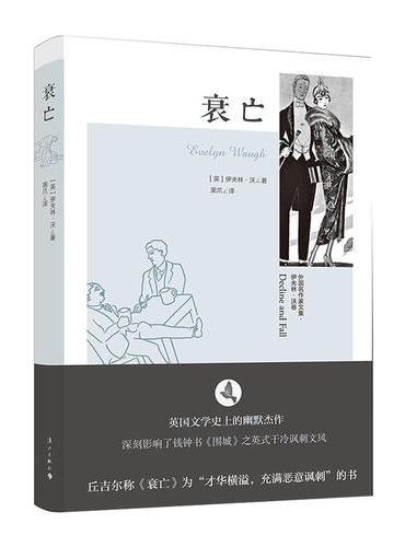 衰亡