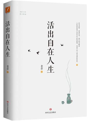活出自在人生