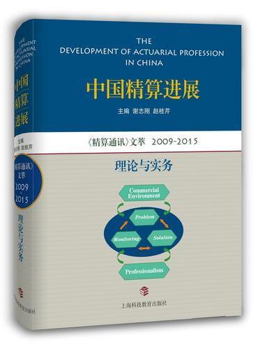 中国精算进展  《精算通讯》文萃2009—2015：理论与实务