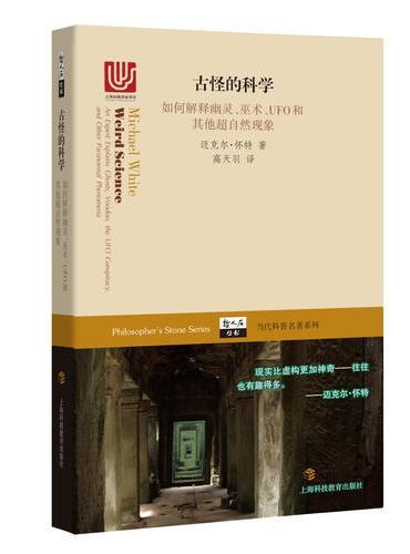 古怪的科学--如何解释幽灵、巫术、UFO和其他超自然现象（哲人石丛书）