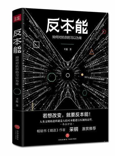 反本能：如何对抗你的习以为常（若想改变，就要反本能！一本颠覆之书！）