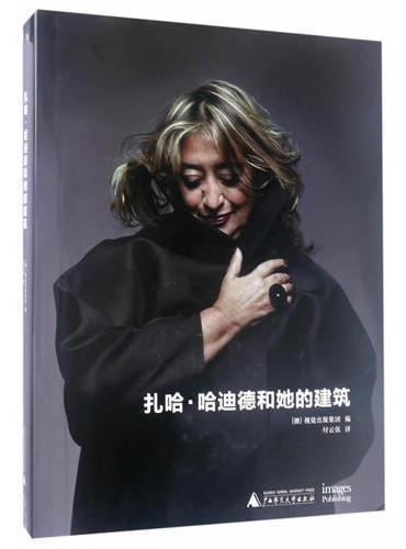 扎哈.哈迪德和她的建筑