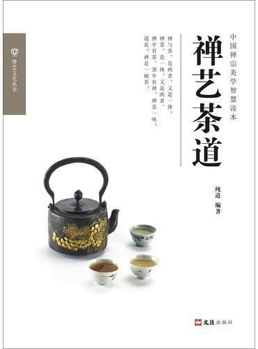 禅艺茶道