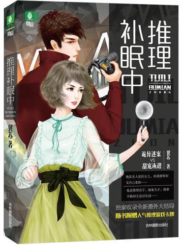 意林悬爱系列--推理补眠中