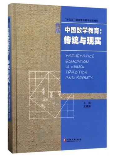 中国数学教育：传统与现实    华人数学教育研究系列