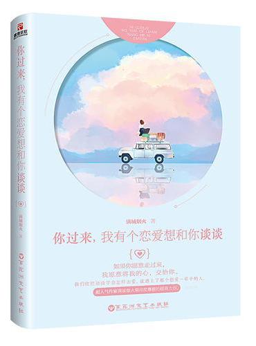 你过来，我有个恋爱想和你谈谈