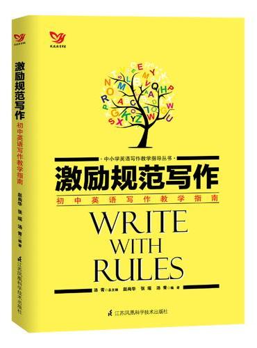 激励规范写作——初中英语写作教学指南