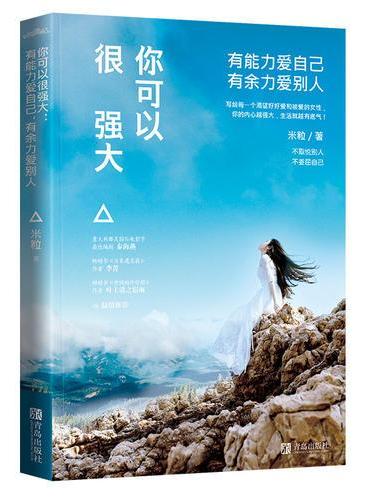 你可以很强大：有能力爱自己，有余力爱别人