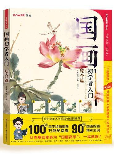 国画初学者入门.综合篇（从画具介绍、握笔姿势、调色方法开始，一直到能独立完成一幅作品。）