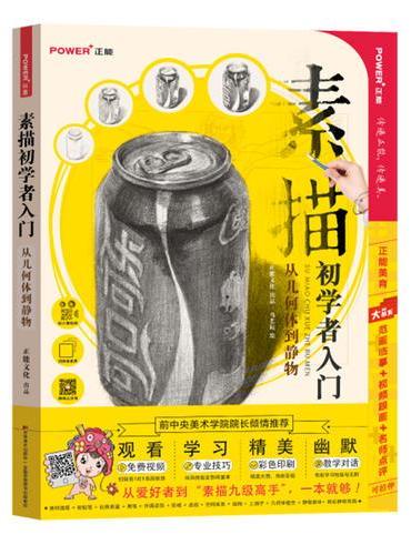 素描初学者入门：从几何到静物（从画具介绍、握笔姿势、调色方法开始，一直到能独立完成一幅作品。）