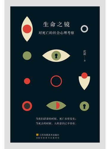 生命之镜：对死亡的社会心理考察