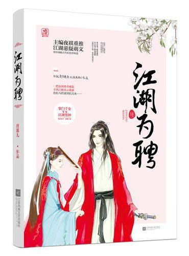 江湖为聘