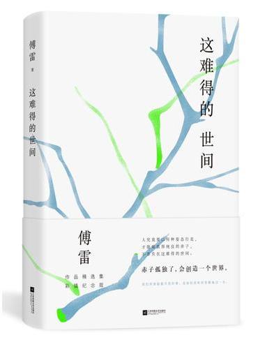 这难得的世间：傅雷作品精选集彩插纪念版