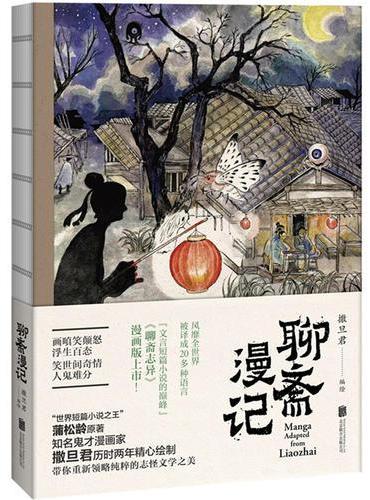 聊斋漫记（“世界短篇小说之王”蒲松龄原著，鬼才漫画家撒旦君历时两年绘制）