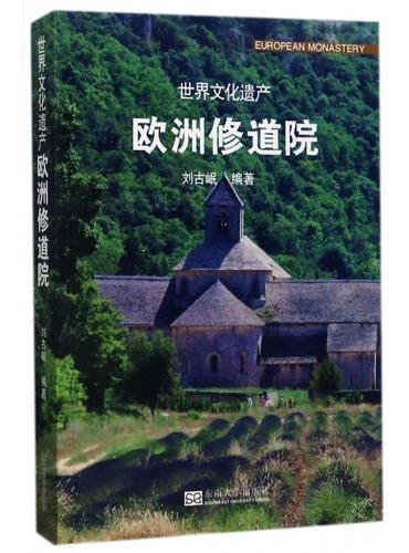 世界文化遗产——欧洲修道院
