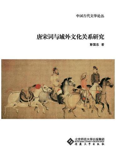 唐宋词与域外文化关系研究
