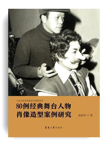 80例经典舞台人物肖像造型案例研究