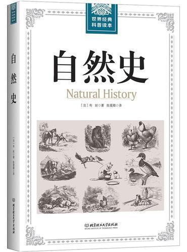 世界经典科普读本——自然史