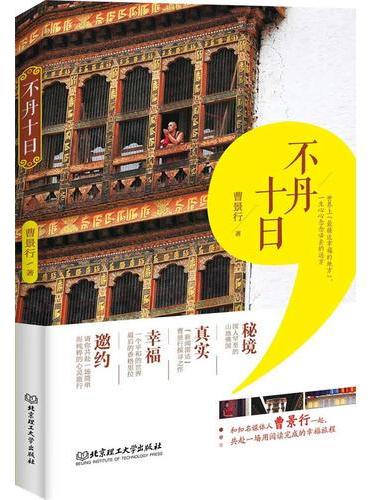 不丹十日（与知名媒体人曹景行一起，共赴一场用阅读完成的幸福旅程，带你领略真实的不丹）