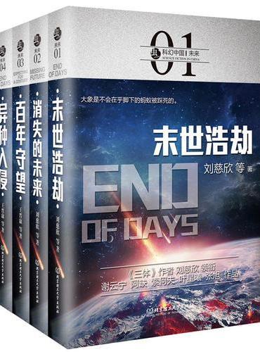 虫·科幻中国·未来（函套共4册）