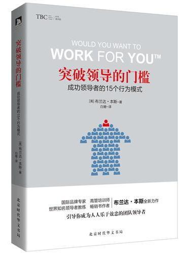 突破领导的门槛：成功领导者的15个行为模式
