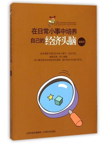 在日常小事中培养自己的经济头脑