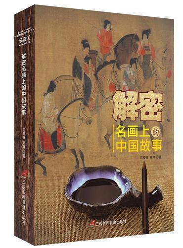解密名画上的中国故事