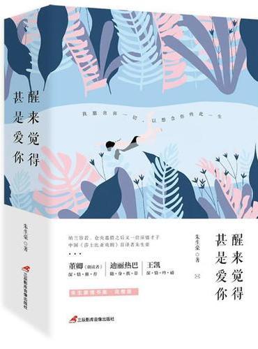 醒来觉得甚是爱你（上下）
