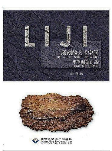 雕刻的艺术空间 ： 李季雕刻作品