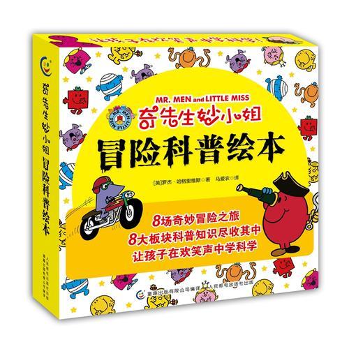奇先生妙小姐·冒险科普绘本（8册）