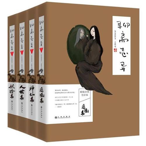 聊斋志异（全四册）精装分类全评本