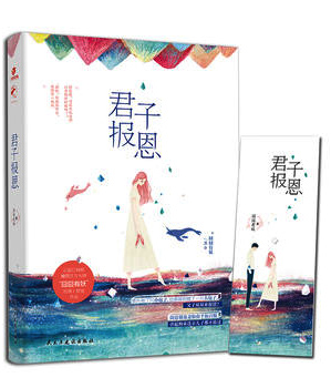 君子报恩