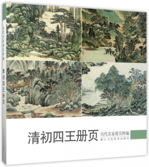 历代名家册页粹编：清初四王册页