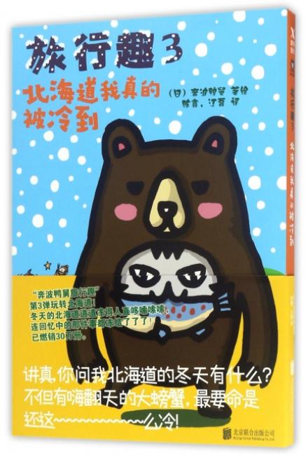 旅行趣.3，北海道我真的被冷到