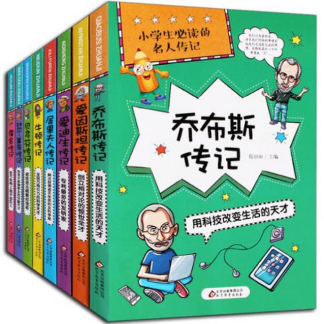 小学生必读的名人传记（共8本）