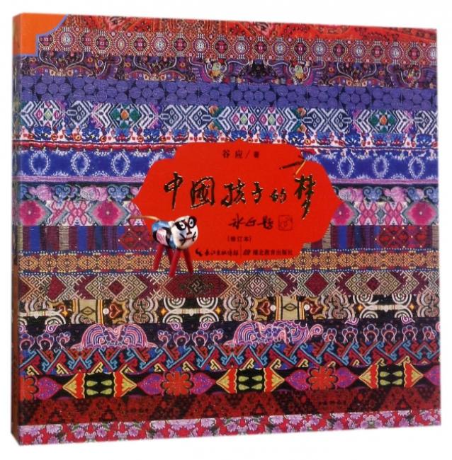 中国孩子的梦（全新修订版）