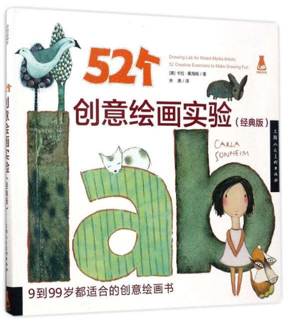 52个创意绘画实验（经典版）（创意实验室系列图书）-W