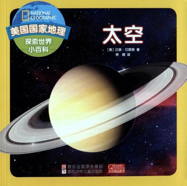 美国国家地理 探索世界小百科：太空