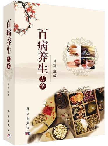 百病养生大全