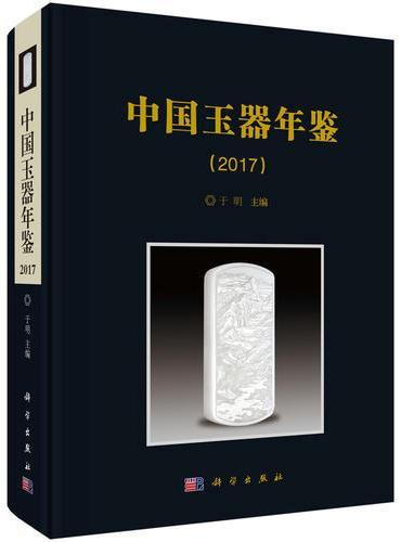 中国玉器年鉴（2017）
