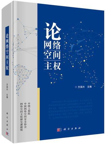 论网络空间主权