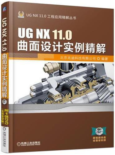 UG NX 11.0曲面设计实例精解