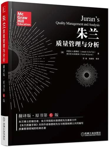 朱兰质量管理与分析（翻译版·原书第6版）