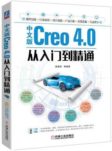 中文版Creo 4.0从入门到精通