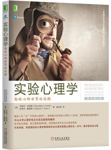 实验心理学：勘破心理世界的侦探（原书第6版）