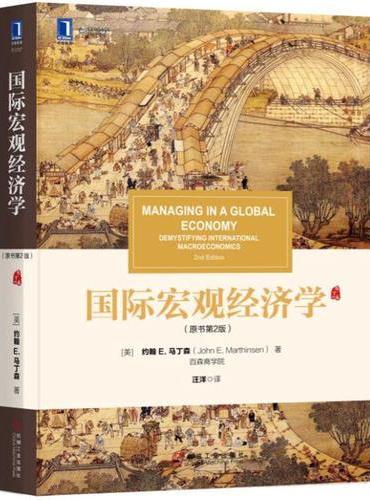 国际宏观经济学（原书第2版）